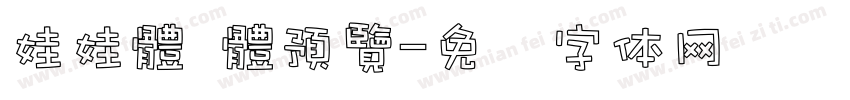 娃娃體 體預覽字体转换